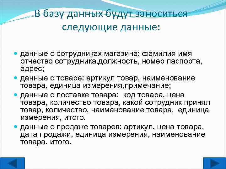 В базу данных будут заноситься следующие данные: данные о сотрудниках магазина: фамилия имя отчество