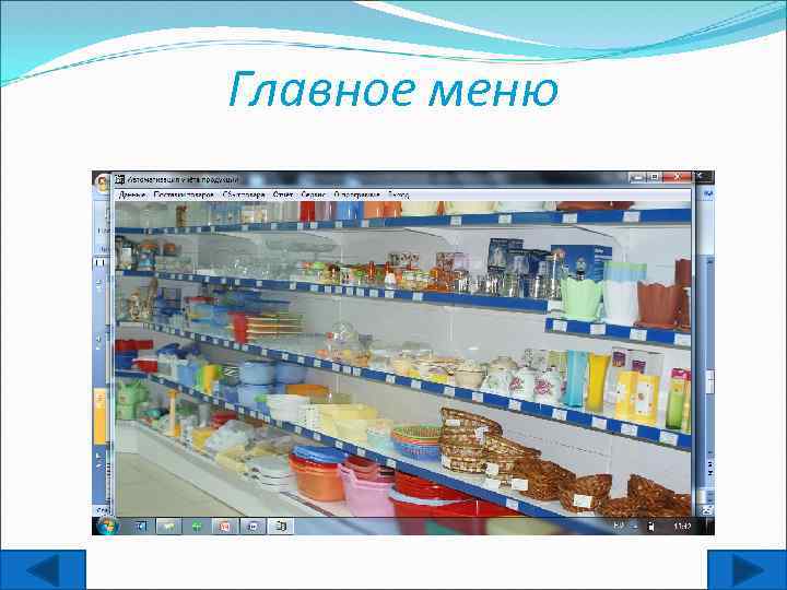 Главное меню 