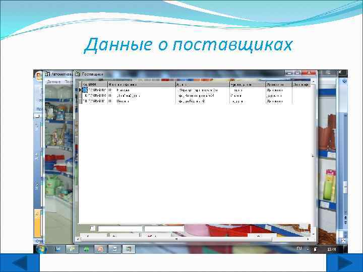 Данные о поставщиках 