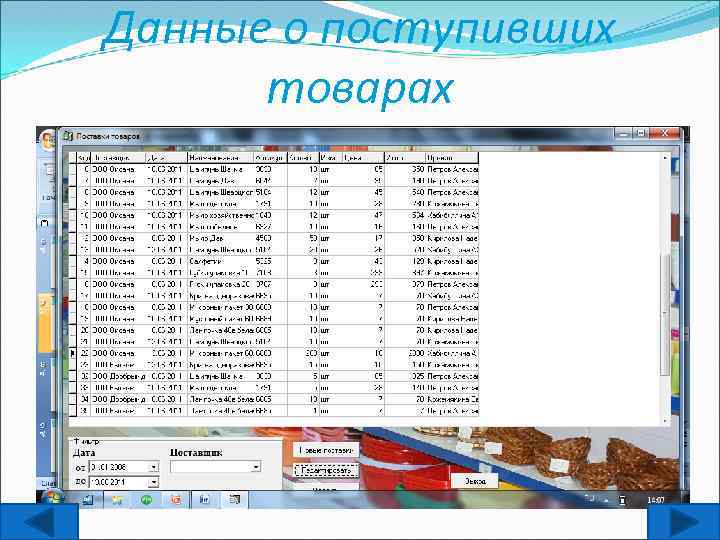 Данные о поступивших товарах 