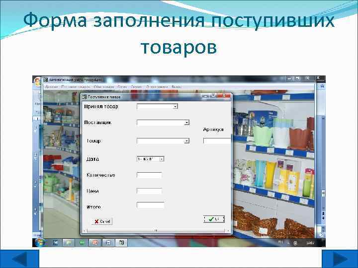 Форма заполнения поступивших товаров 