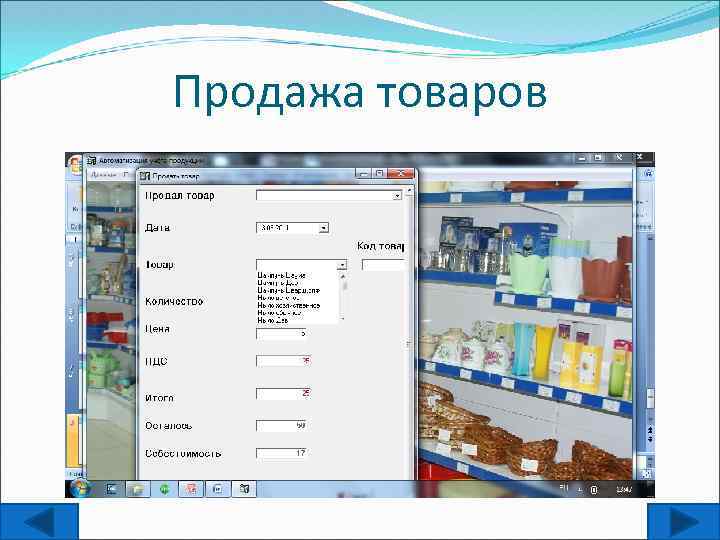 Продажа товаров 