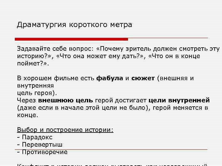 Драматургия короткого метра Задавайте себе вопрос: «Почему зритель должен смотреть эту историю? » ,