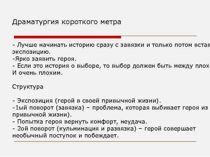 Драматургия короткого метра - Лучше начинать историю сразу с завязки и только потом встав