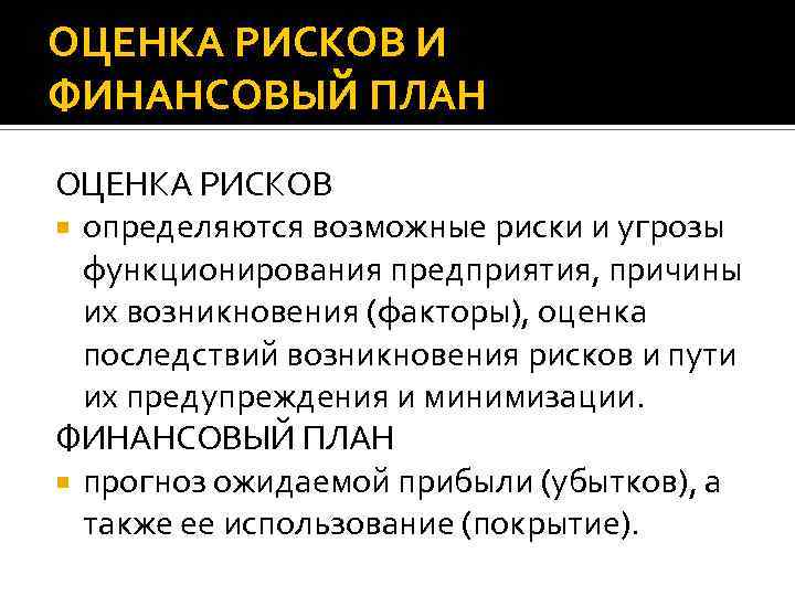 ОЦЕНКА РИСКОВ И ФИНАНСОВЫЙ ПЛАН ОЦЕНКА РИСКОВ определяются возможные риски и угрозы функционирования предприятия,