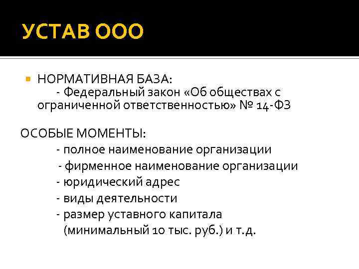 УСТАВ ООО НОРМАТИВНАЯ БАЗА: - Федеральный закон «Об обществах с ограниченной ответственностью» № 14