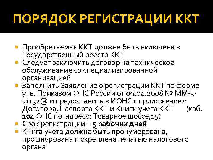 ПОРЯДОК РЕГИСТРАЦИИ ККТ Приобретаемая ККТ должна быть включена в Государственный реестр ККТ Следует заключить