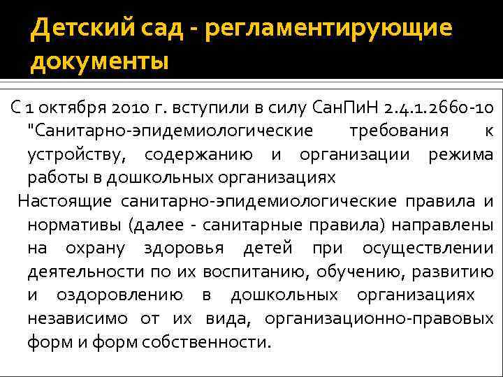 Детский сад - регламентирующие документы С 1 октября 2010 г. вступили в силу Сан.