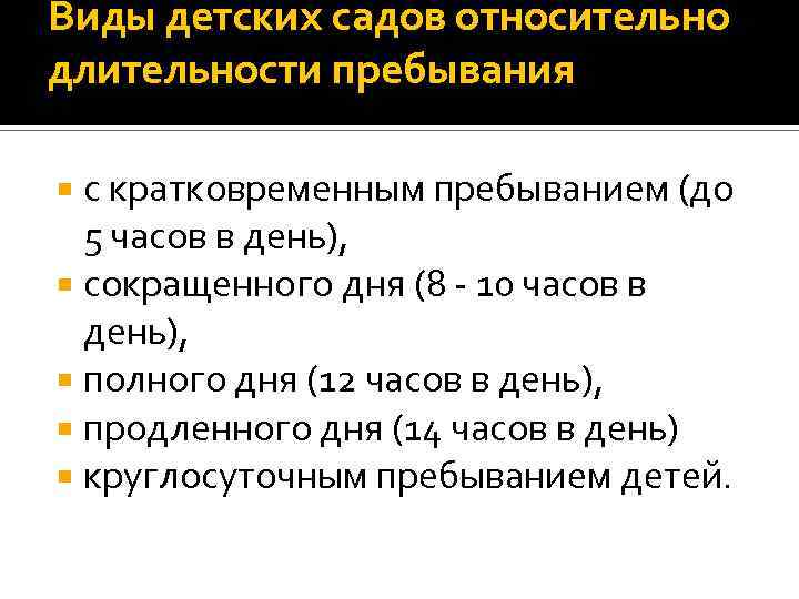 Виды детских садов относительно длительности пребывания с кратковременным пребыванием (до 5 часов в день),
