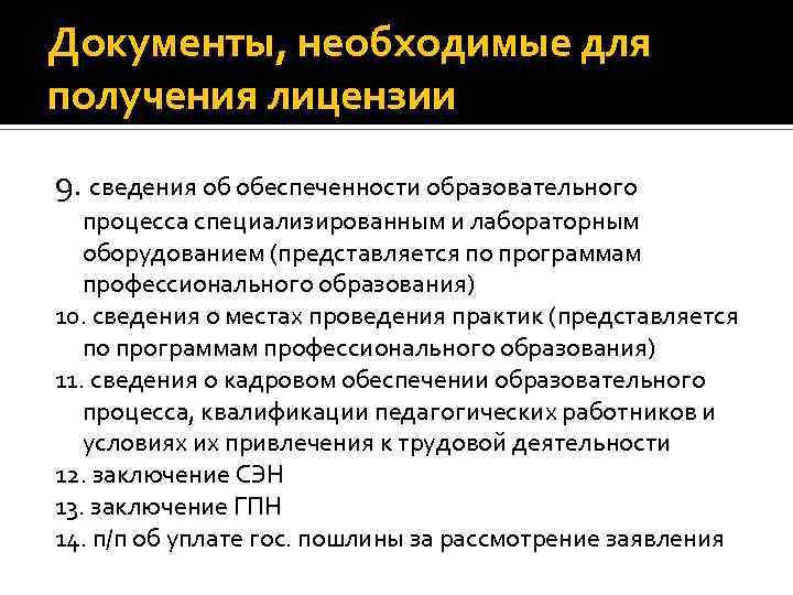 Документы, необходимые для получения лицензии 9. сведения об обеспеченности образовательного процесса специализированным и лабораторным