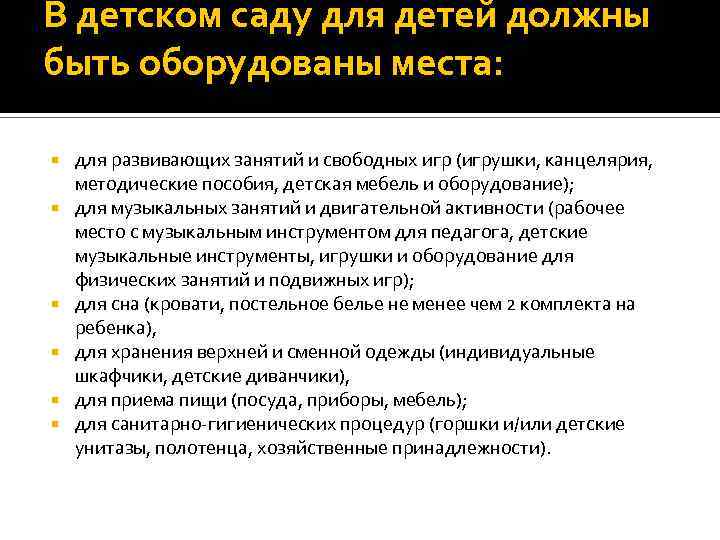 В детском саду для детей должны быть оборудованы места: для развивающих занятий и свободных