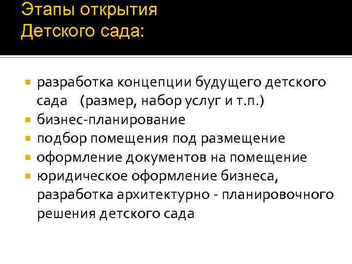 Этапы открытия Детского сада: разработка концепции будущего детского сада (размер, набор услуг и т.