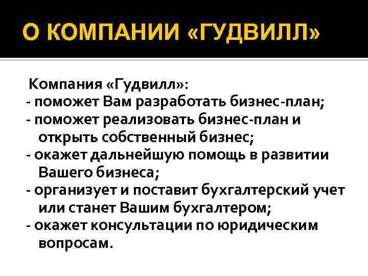 О КОМПАНИИ «ГУДВИЛЛ» Компания «Гудвилл» : - поможет Вам разработать бизнес-план; - поможет реализовать