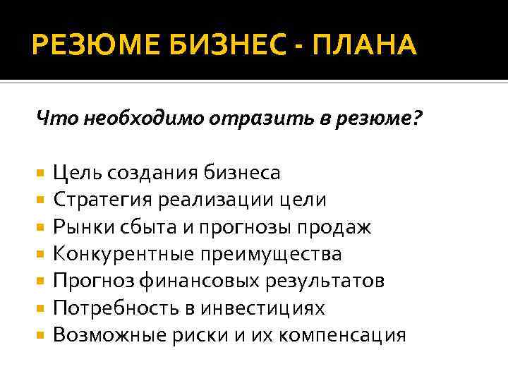 РЕЗЮМЕ БИЗНЕС - ПЛАНА Что необходимо отразить в резюме? Цель создания бизнеса Стратегия реализации