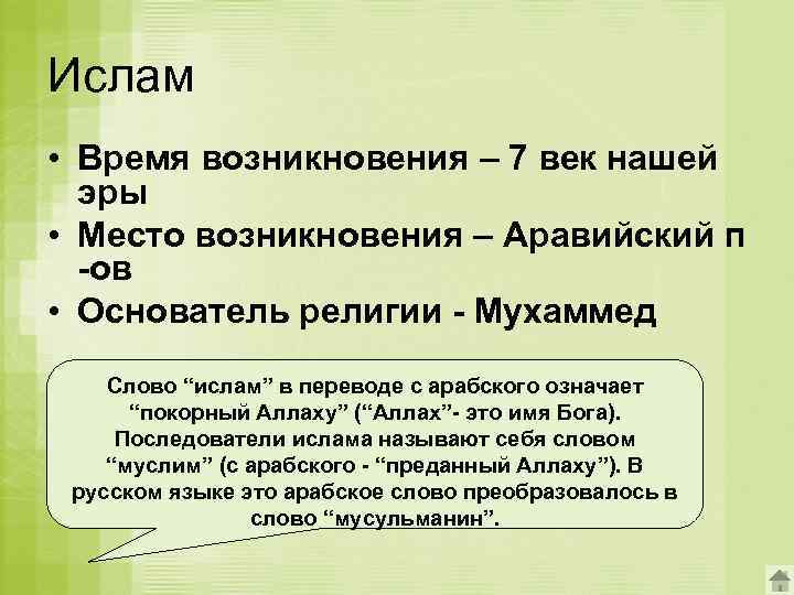 Ислам • Время возникновения – 7 век нашей эры • Место возникновения – Аравийский