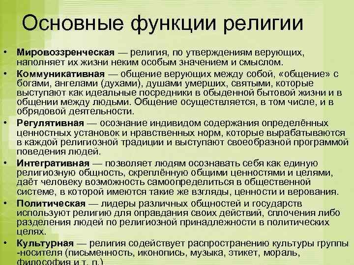Основные функции религии • Мировоззренческая — религия, по утверждениям верующих, наполняет их жизни неким