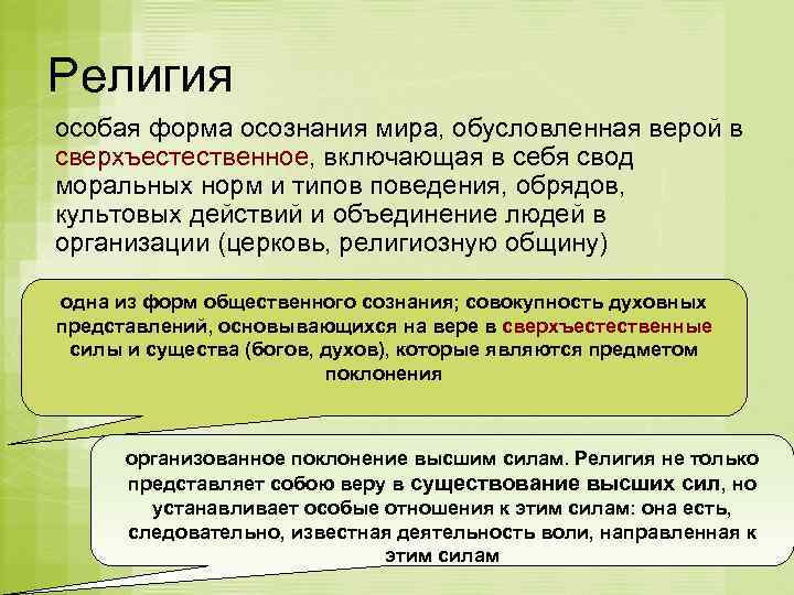 Религия особая форма осознания мира, обусловленная верой в сверхъестественное, включающая в себя свод моральных