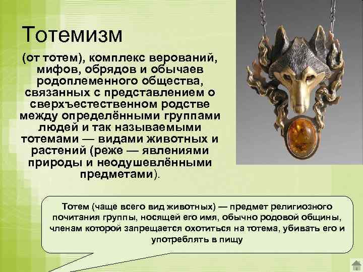 Тотемизм (от тотем), комплекс верований, мифов, обрядов и обычаев родоплеменного общества, связанных с представлением