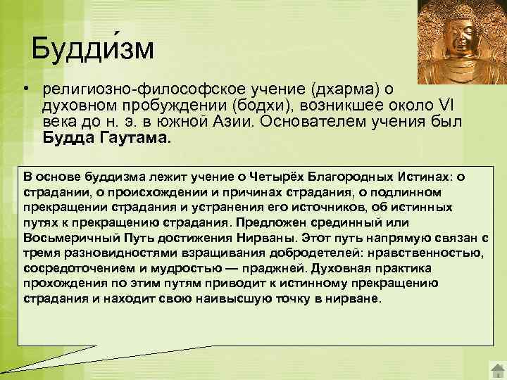 Будди зм • религиозно-философское учение (дхарма) о духовном пробуждении (бодхи), возникшее около VI века