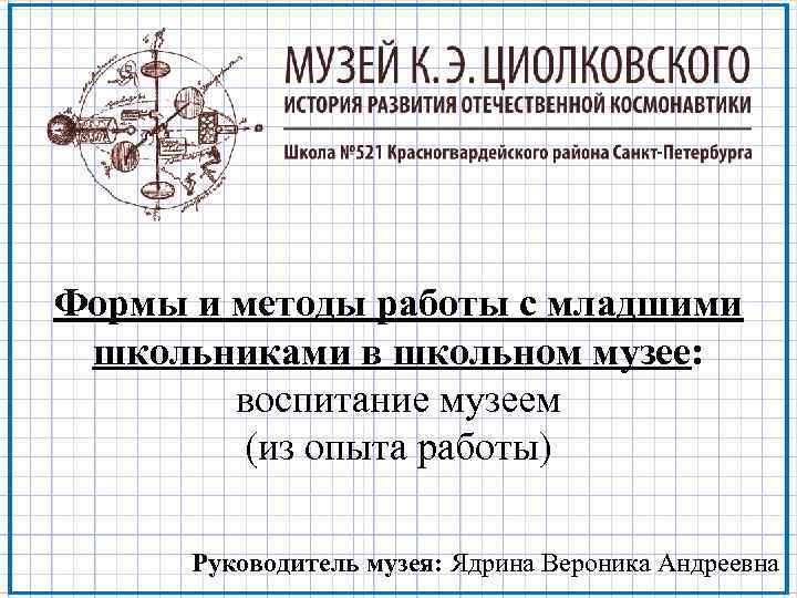 Формы и методы работы с младшими школьниками в школьном музее: воспитание музеем (из опыта