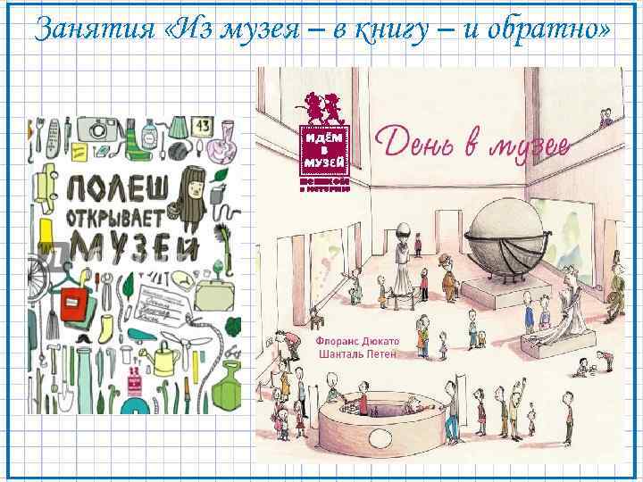 Занятия «Из музея – в книгу – и обратно» 