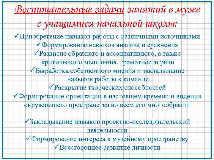 Воспитательные задачи занятий в музее с учащимися начальной школы: üПриобретение навыков работы с различными