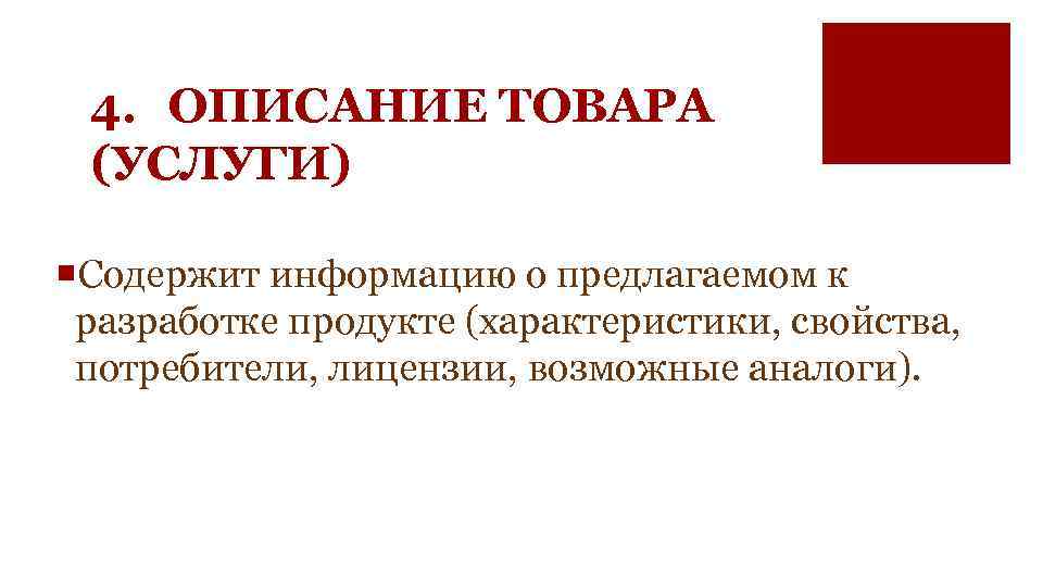 4. ОПИСАНИЕ ТОВАРА (УСЛУГИ) ¡Содержит информацию о предлагаемом к разработке продукте (характеристики, свойства, потребители,