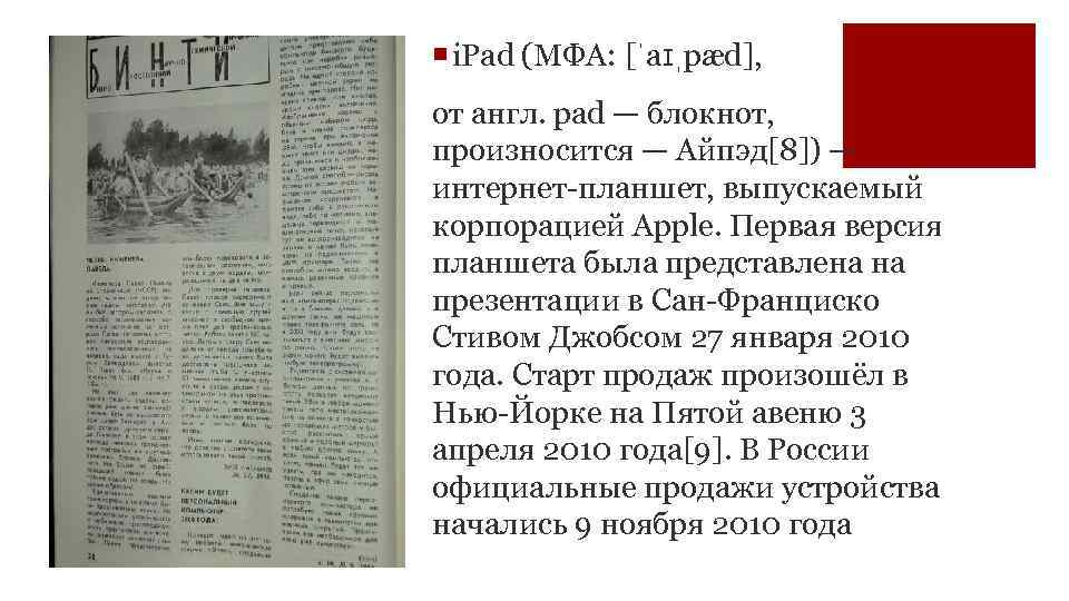 ¡ i. Pad (МФА: [ˈaɪˌpæd], от англ. pad — блокнот, произносится — Айпэд[8]) —