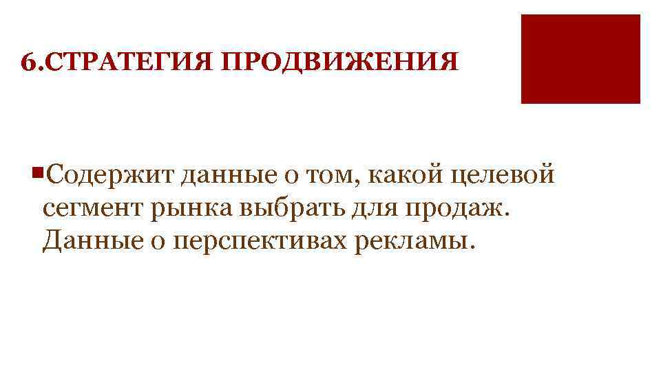 6. СТРАТЕГИЯ ПРОДВИЖЕНИЯ ¡Содержит данные о том, какой целевой сегмент рынка выбрать для продаж.