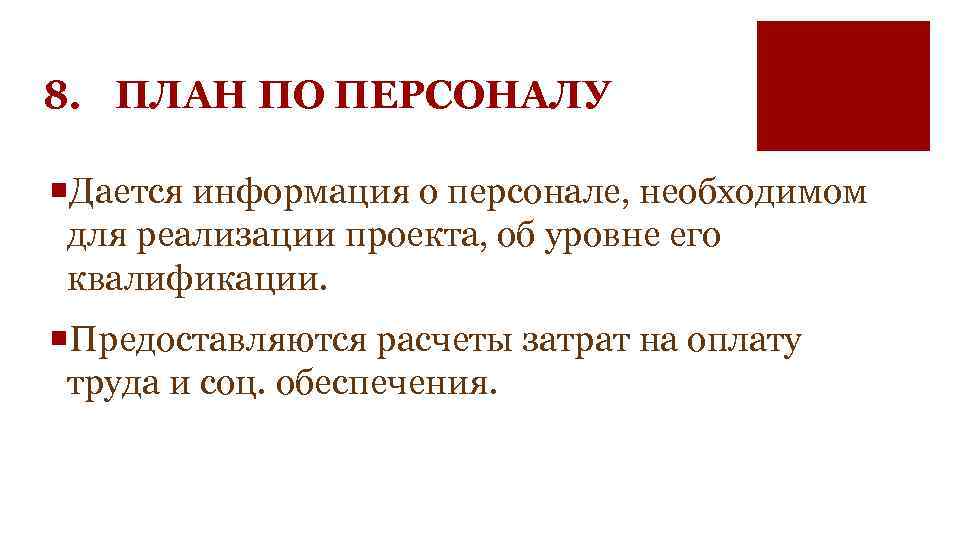 8. ПЛАН ПО ПЕРСОНАЛУ ¡Дается информация о персонале, необходимом для реализации проекта, об уровне