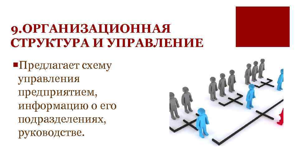 9. ОРГАНИЗАЦИОННАЯ СТРУКТУРА И УПРАВЛЕНИЕ ¡Предлагает схему управления предприятием, информацию о его подразделениях, руководстве.