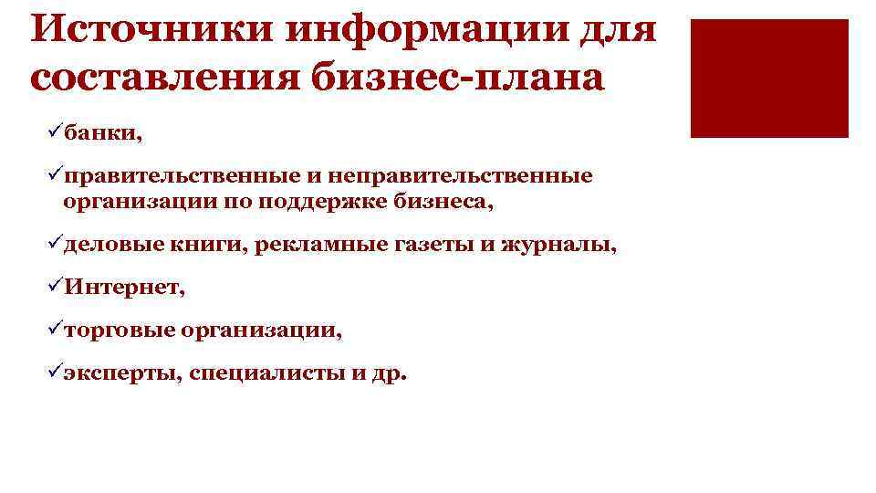 Исходная информация для составления бизнес плана