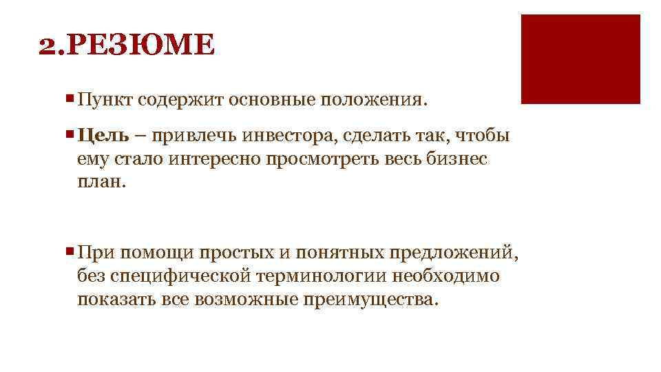 2. РЕЗЮМЕ ¡ Пункт содержит основные положения. ¡ Цель – привлечь инвестора, сделать так,