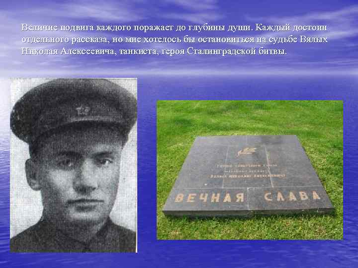 Величие подвига каждого поражает до глубины души. Каждый достоин отдельного рассказа, но мне хотелось