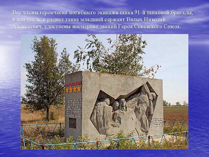 Все члены героически погибшего экипажа танка 91 -й танковой бригады, в том числе и