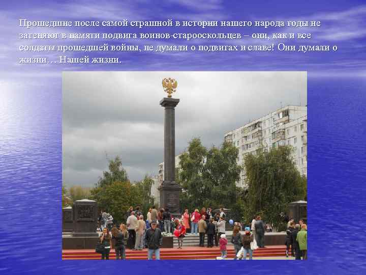 Прошедшие после самой страшной в истории нашего народа годы не затеняют в памяти подвига