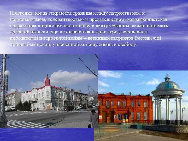 И сегодня, когда стираются границы между патриотизмом и национализмом, толерантностью и предательством, когда фашистская