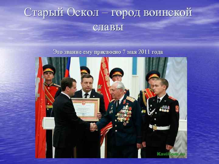 Старый Оскол – город воинской славы Это звание ему присвоено 7 мая 2011 года