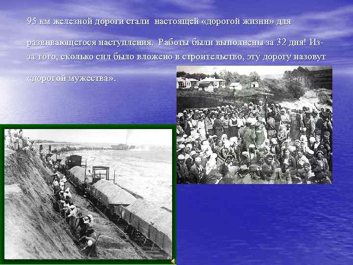 95 км железной дороги стали настоящей «дорогой жизни» для развивающегося наступления. Работы были выполнены