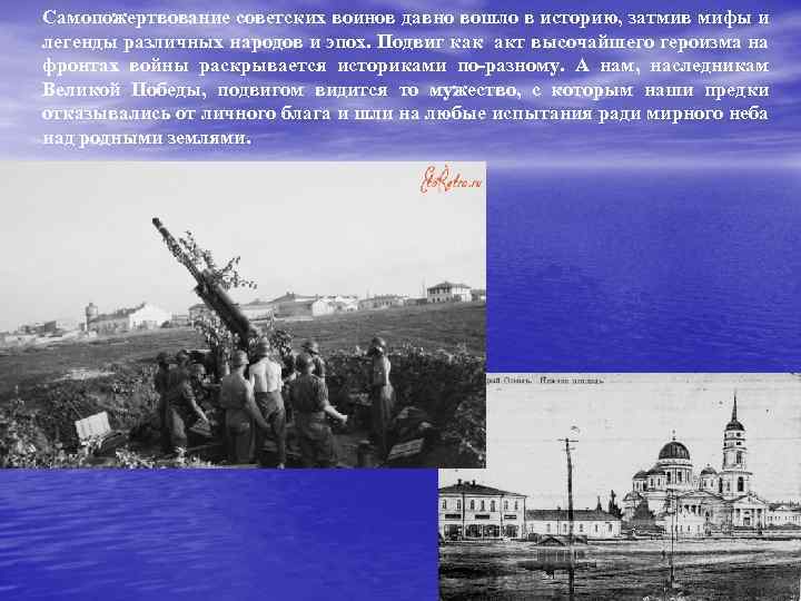 Самопожертвование советских воинов давно вошло в историю, затмив мифы и легенды различных народов и