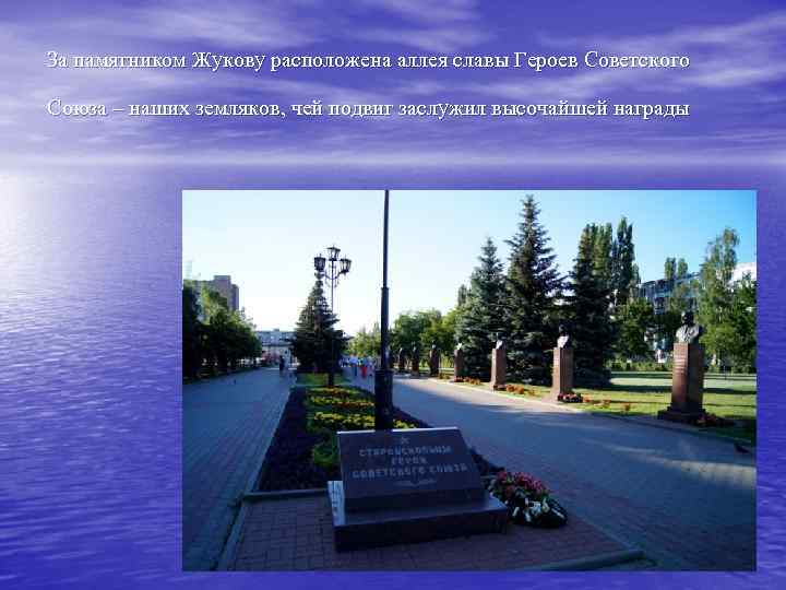 За памятником Жукову расположена аллея славы Героев Советского Союза – наших земляков, чей подвиг