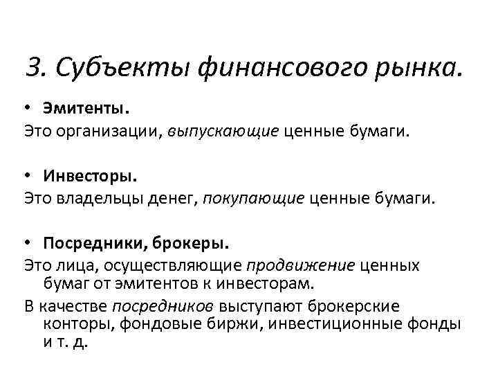 3. Субъекты финансового рынка. • Эмитенты. Это организации, выпускающие ценные бумаги. • Инвесторы. Это