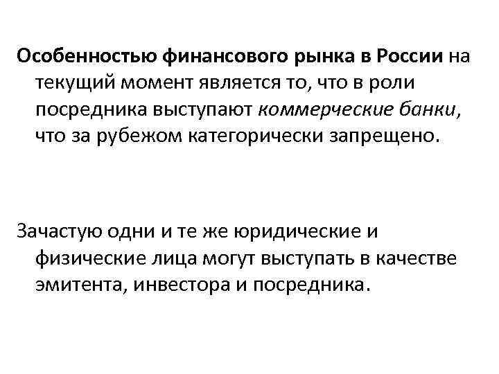 Особенностью финансового рынка в России на текущий момент является то, что в роли посредника