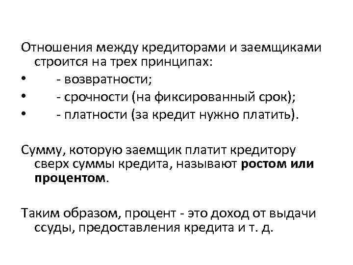 Отношения между кредиторами и заемщиками строится на трех принципах: • - возвратности; • -