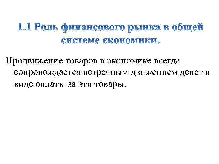 Продвижение товаров в экономике всегда сопровождается встречным движением денег в виде оплаты за эти