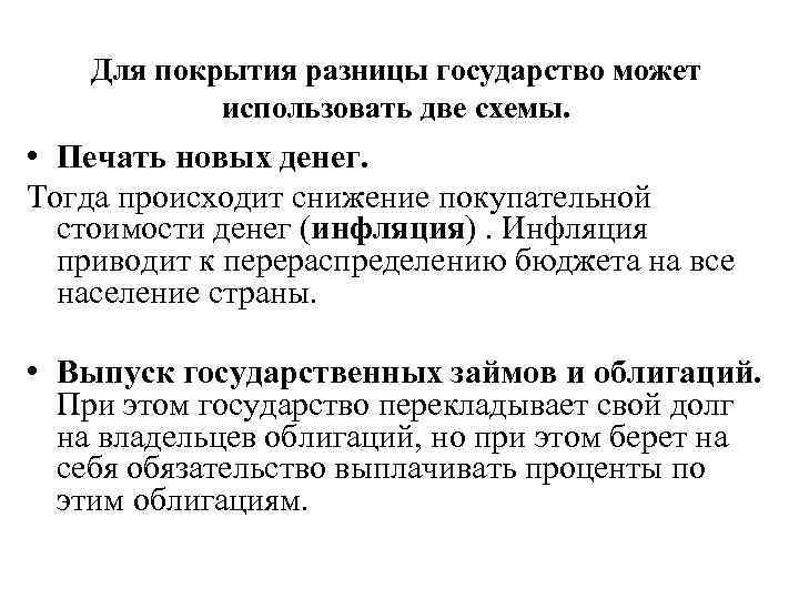 Для покрытия разницы государство может использовать две схемы. • Печать новых денег. Тогда происходит