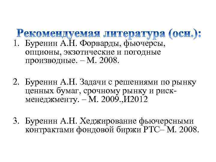 1. Буренин А. Н. Форварды, фьючерсы, опционы, экзотические и погодные производные. – М. 2008.