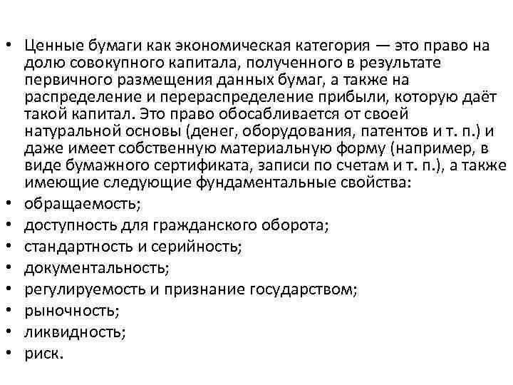  • Ценные бумаги как экономическая категория — это право на долю совокупного капитала,