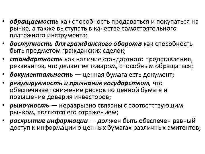  • обращаемость как способность продаваться и покупаться на рынке, а также выступать в