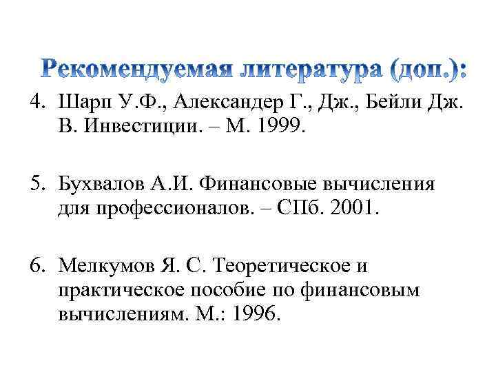 4. Шарп У. Ф. , Александер Г. , Дж. , Бейли Дж. В. Инвестиции.